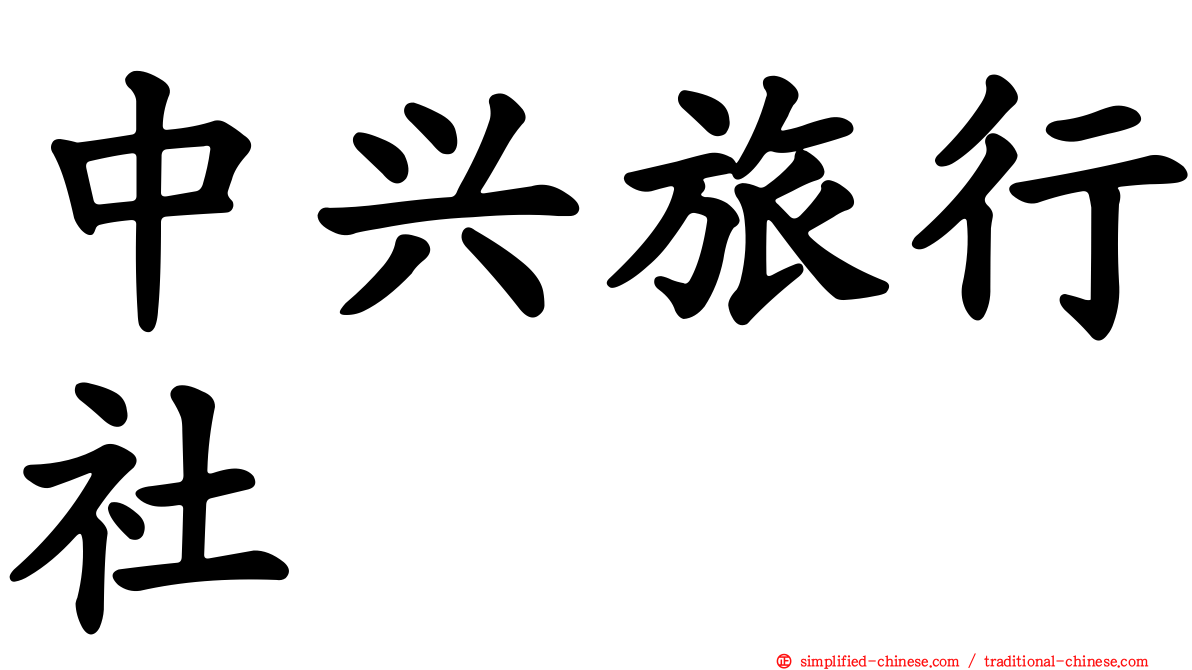 中兴旅行社