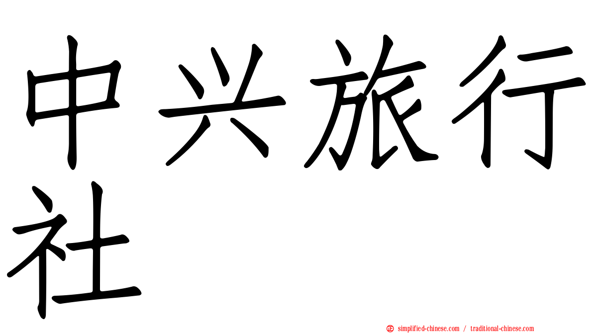 中兴旅行社