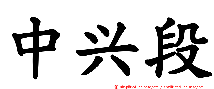 中兴段