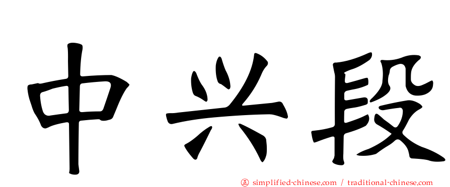 中兴段