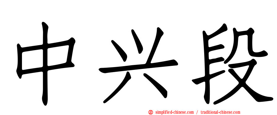 中兴段
