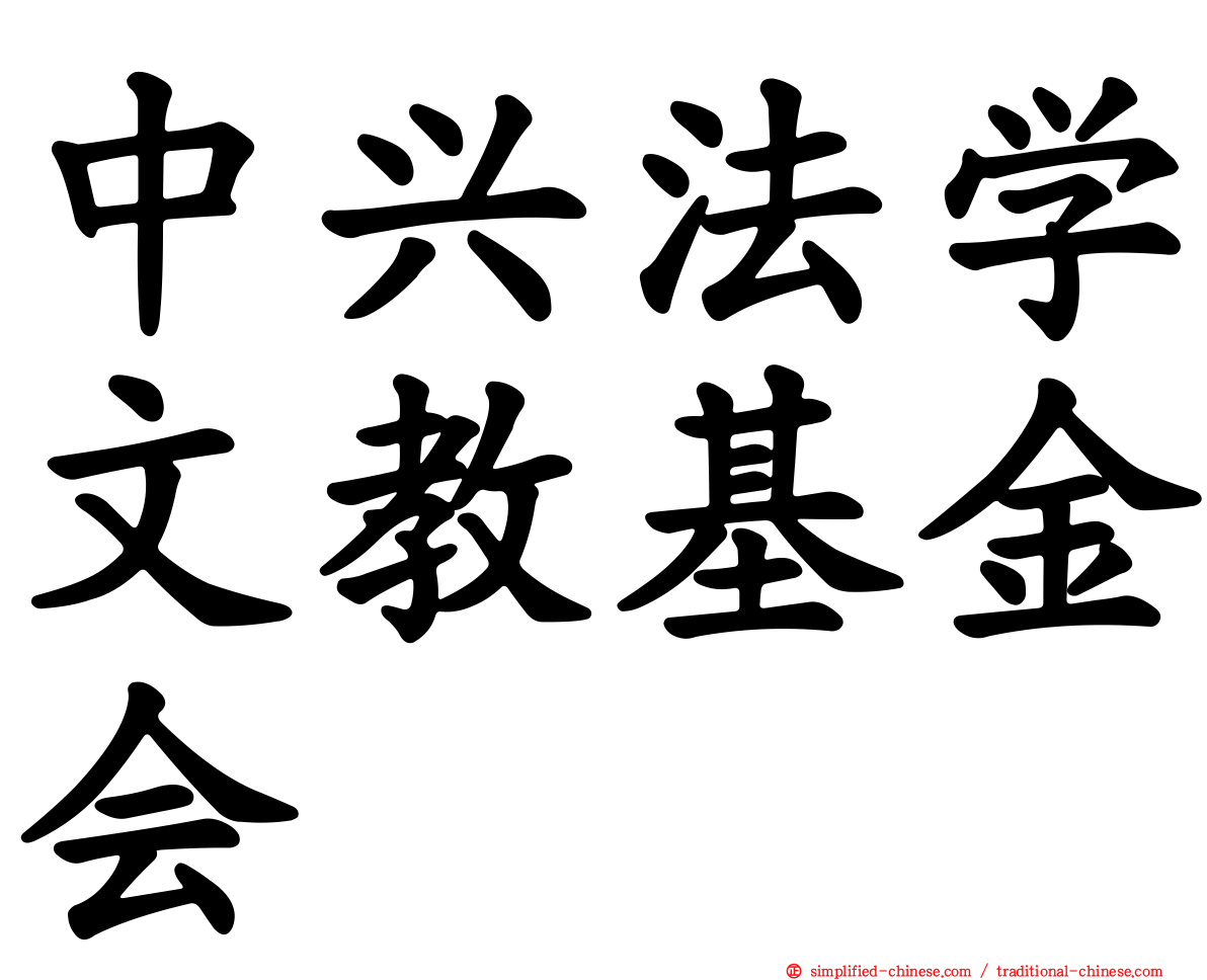 中兴法学文教基金会