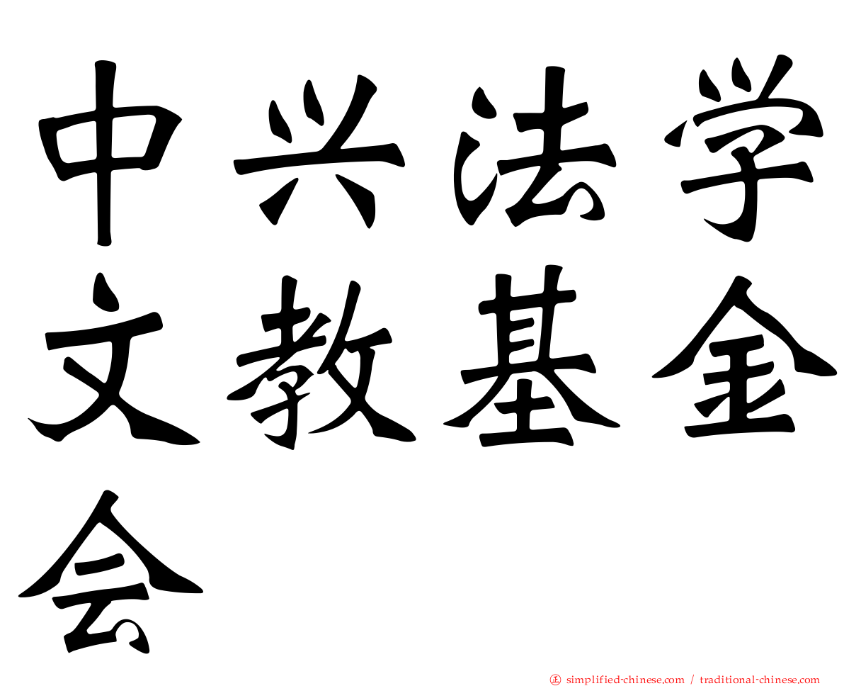 中兴法学文教基金会