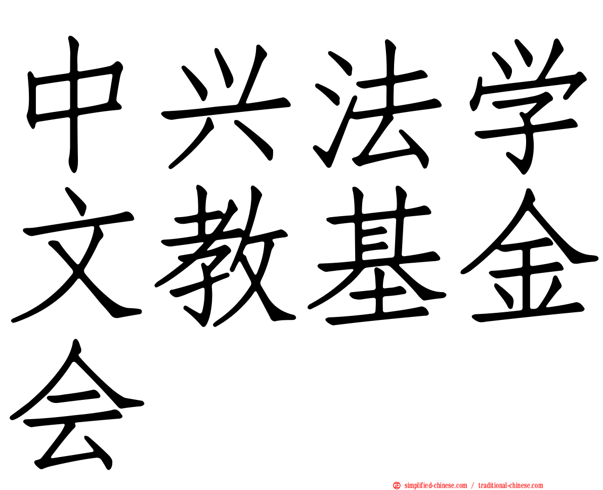 中兴法学文教基金会