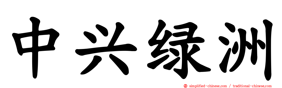 中兴绿洲