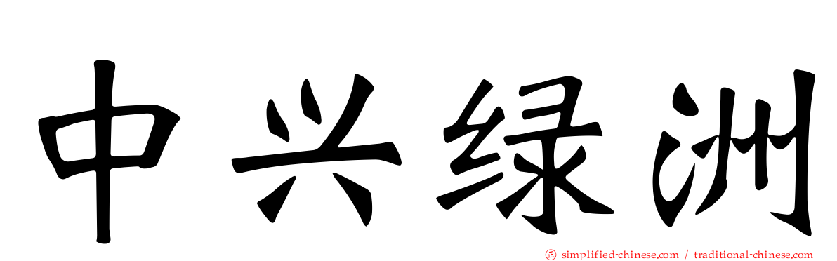 中兴绿洲