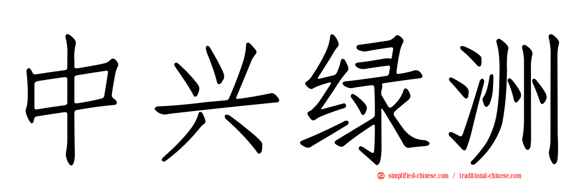 中兴绿洲