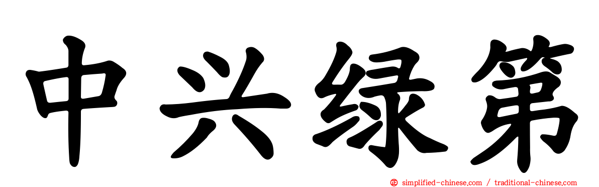 中兴绿第