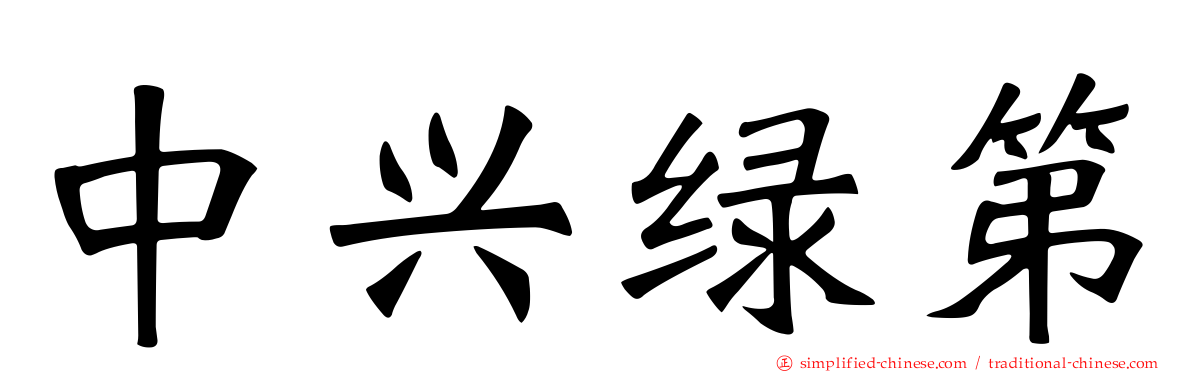 中兴绿第