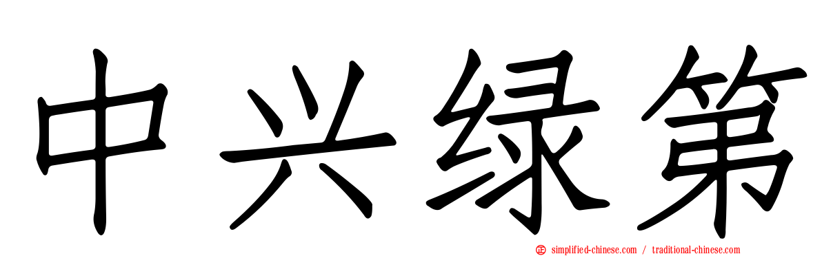 中兴绿第
