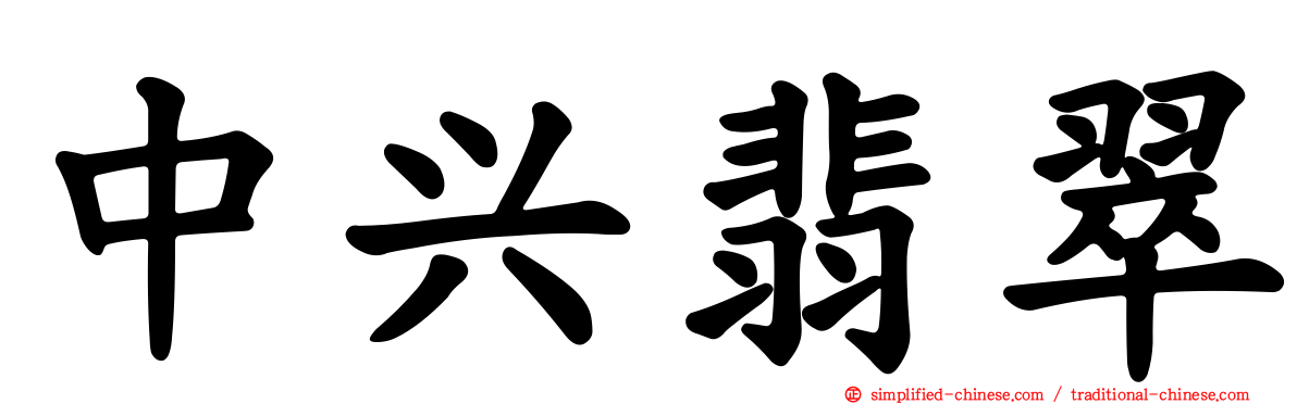 中兴翡翠