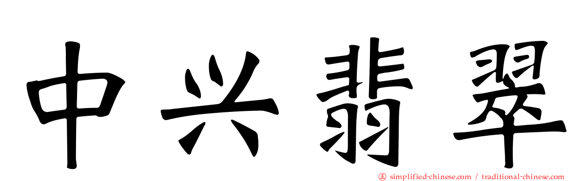 中兴翡翠