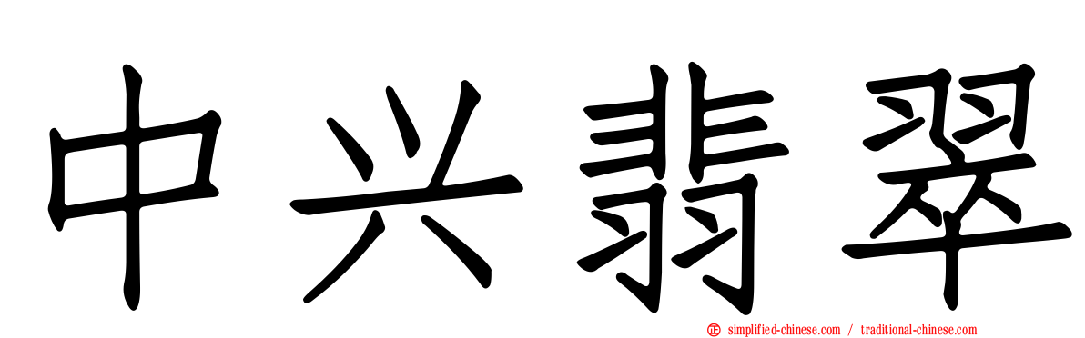 中兴翡翠