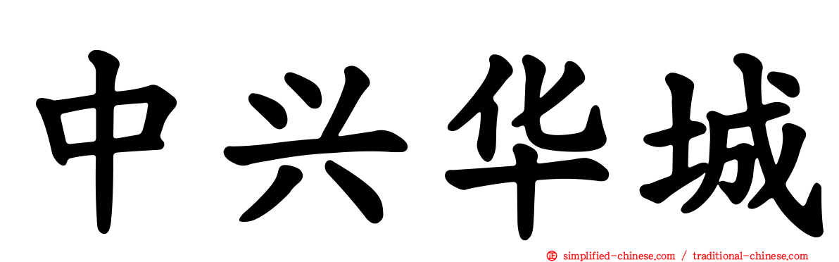 中兴华城