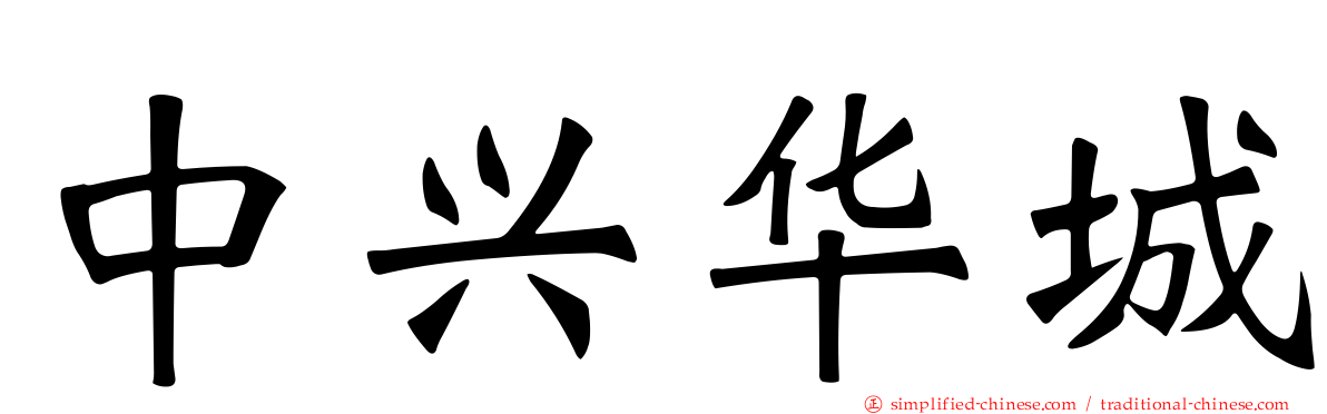 中兴华城