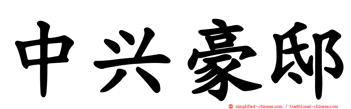 中兴豪邸