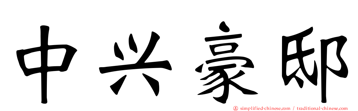 中兴豪邸