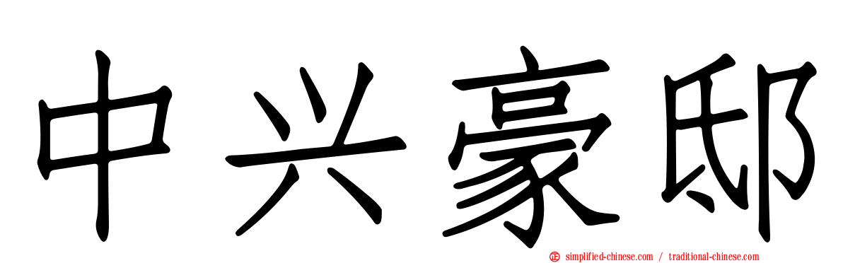 中兴豪邸