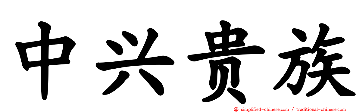 中兴贵族