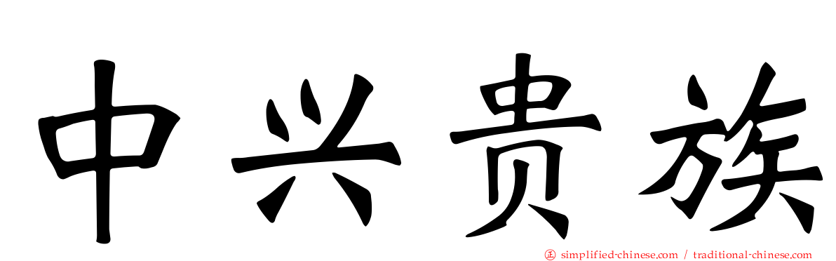 中兴贵族