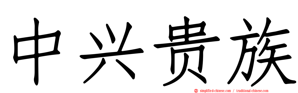 中兴贵族