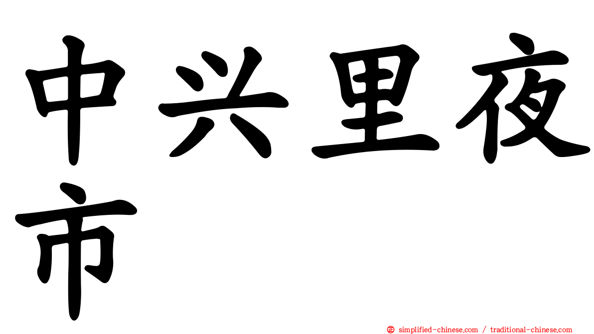 中兴里夜市