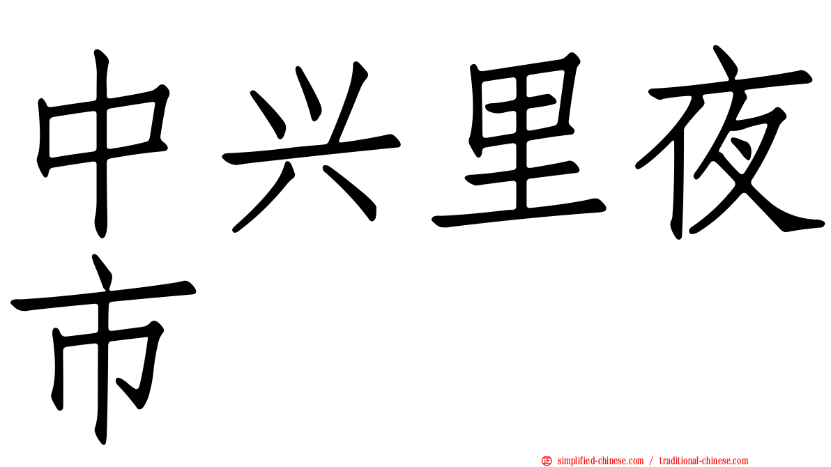 中兴里夜市