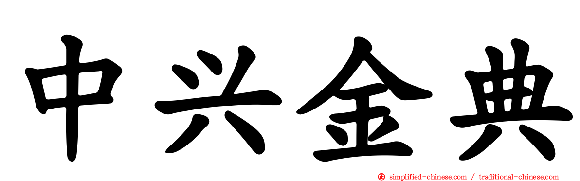 中兴金典