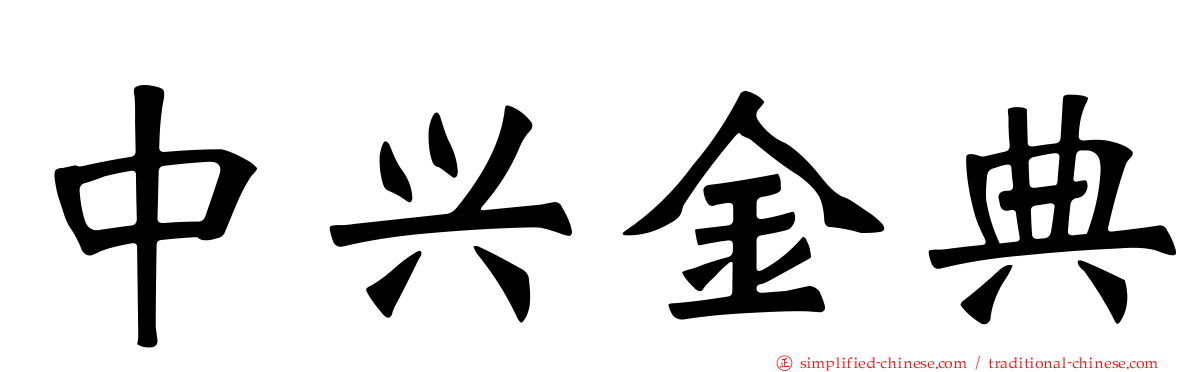 中兴金典