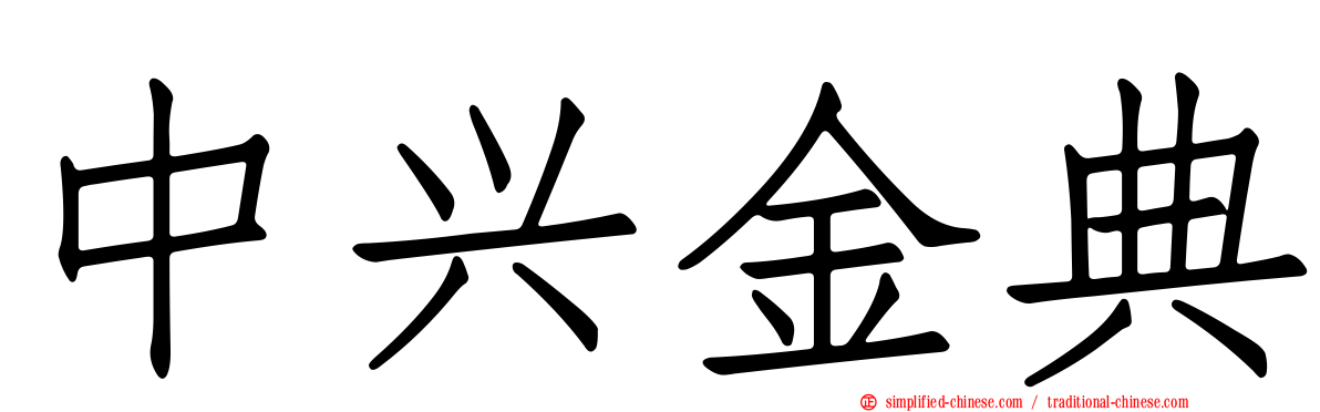 中兴金典