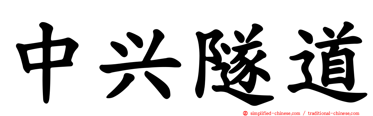 中兴隧道