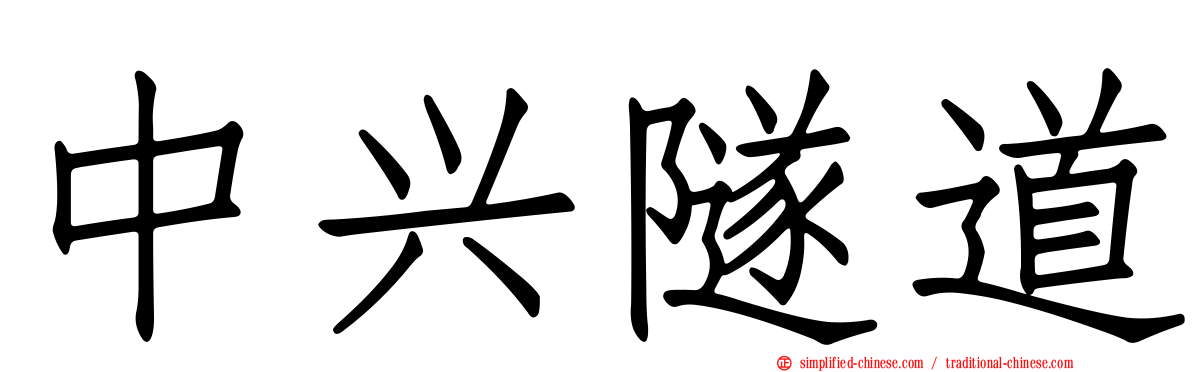 中兴隧道