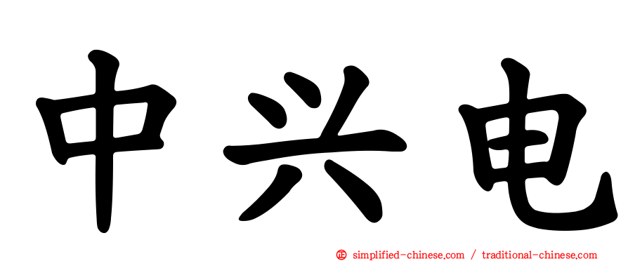 中兴电