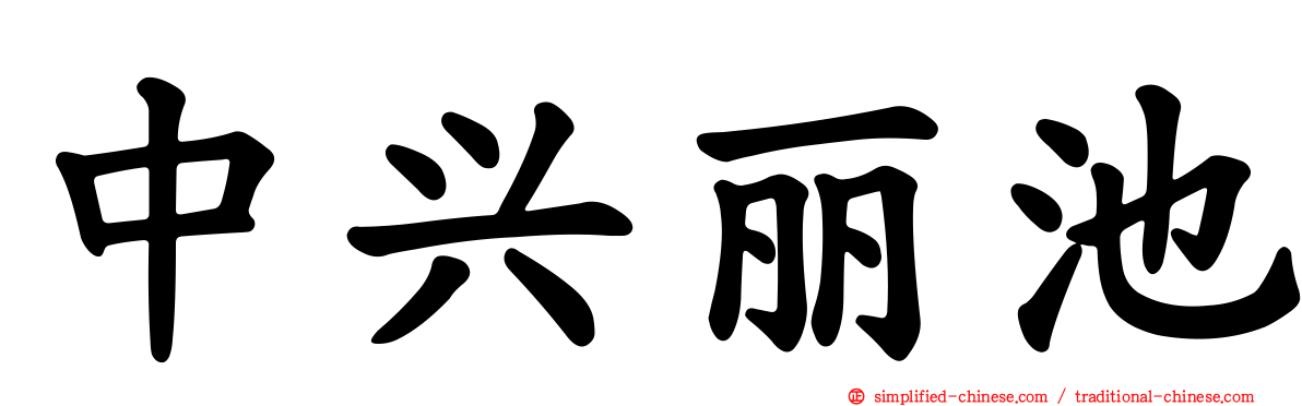 中兴丽池