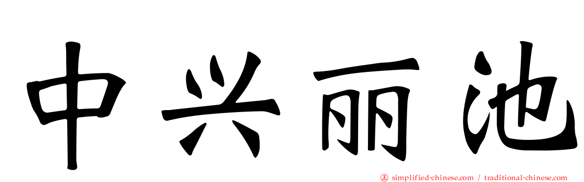中兴丽池