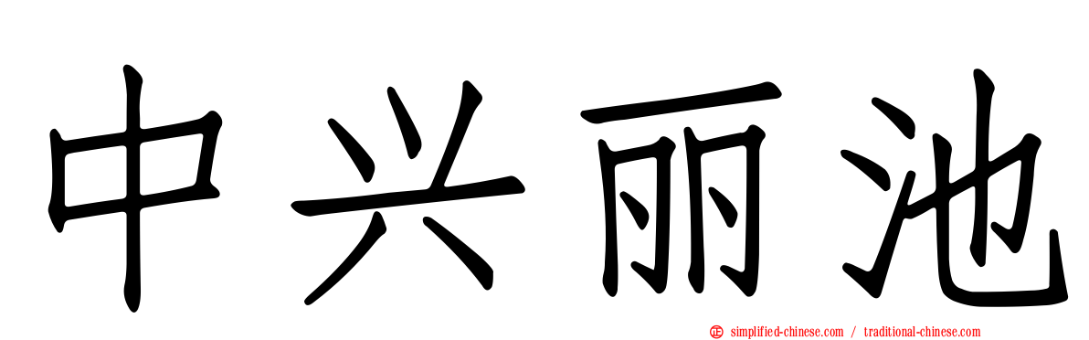 中兴丽池