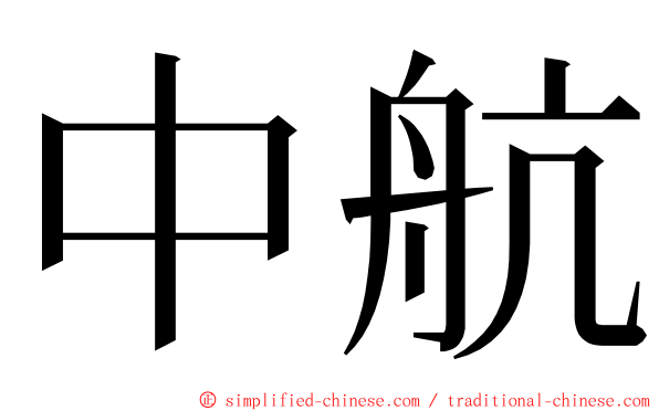 中航 ming font