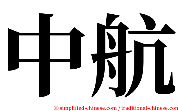 中航 serif font