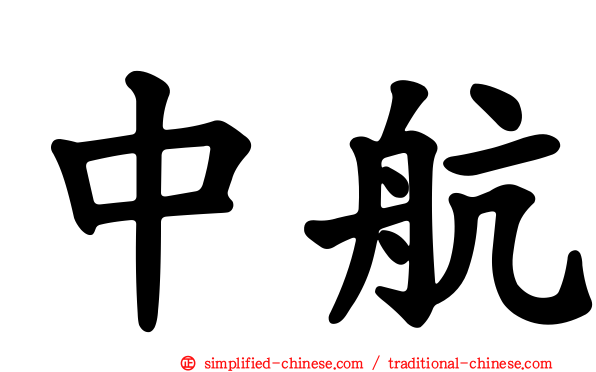 中航