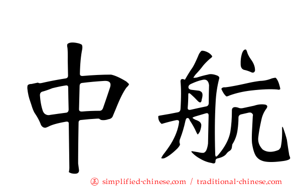 中航