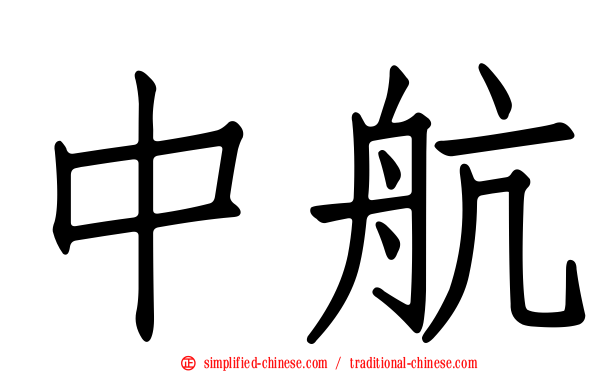 中航