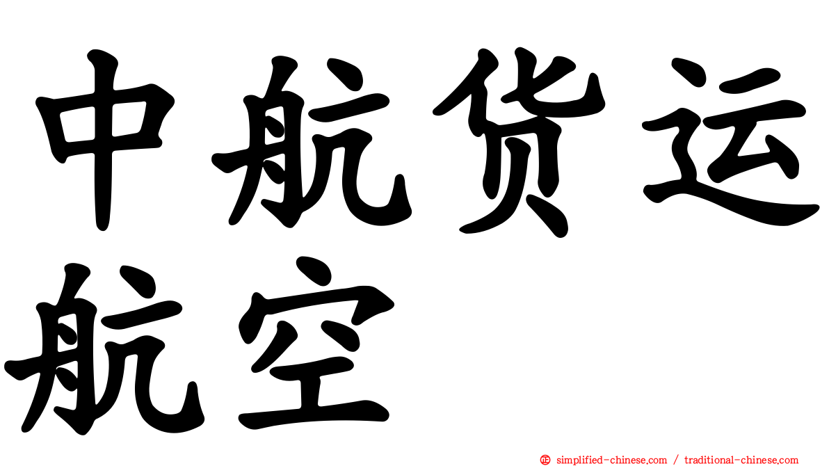 中航货运航空