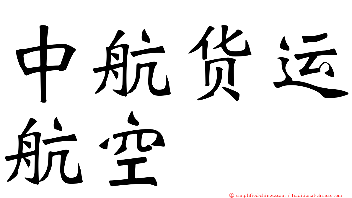中航货运航空