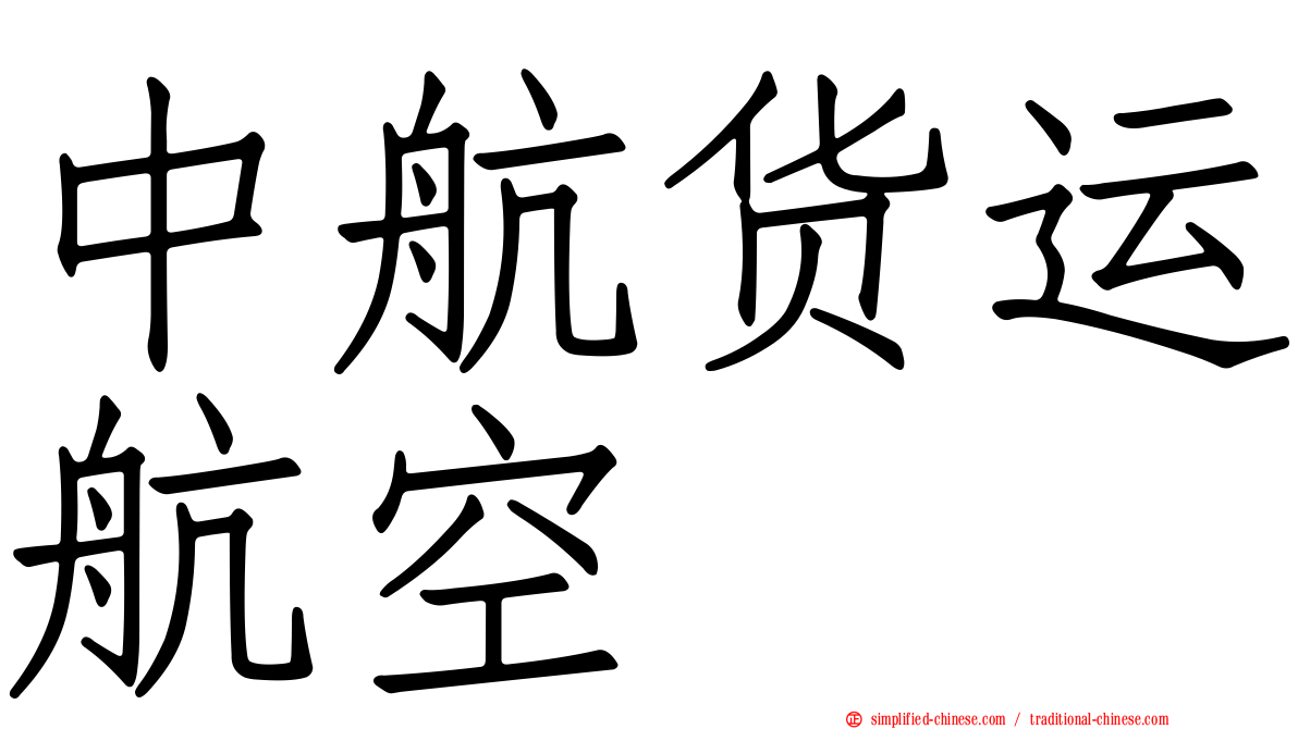 中航货运航空