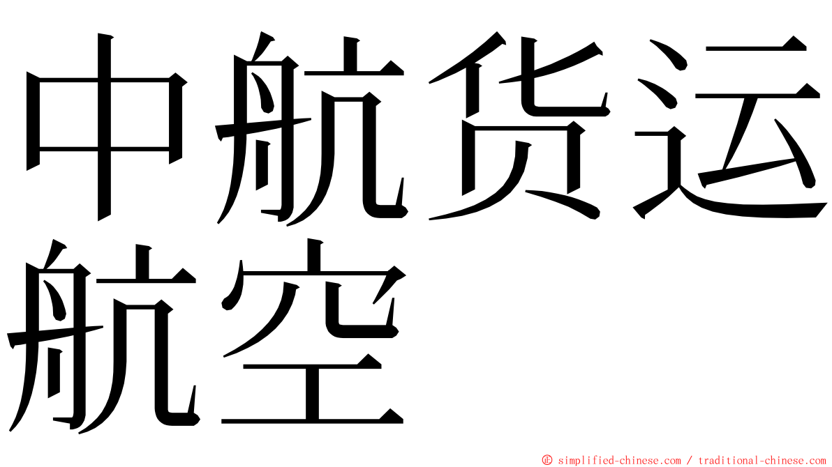 中航货运航空 ming font