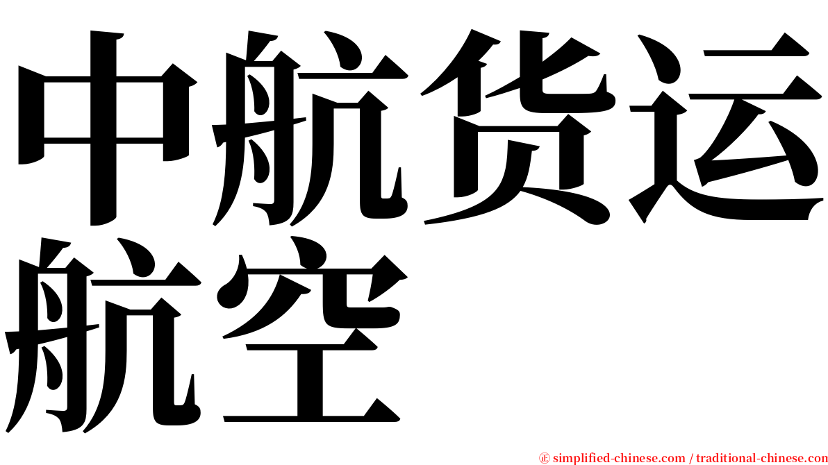 中航货运航空 serif font