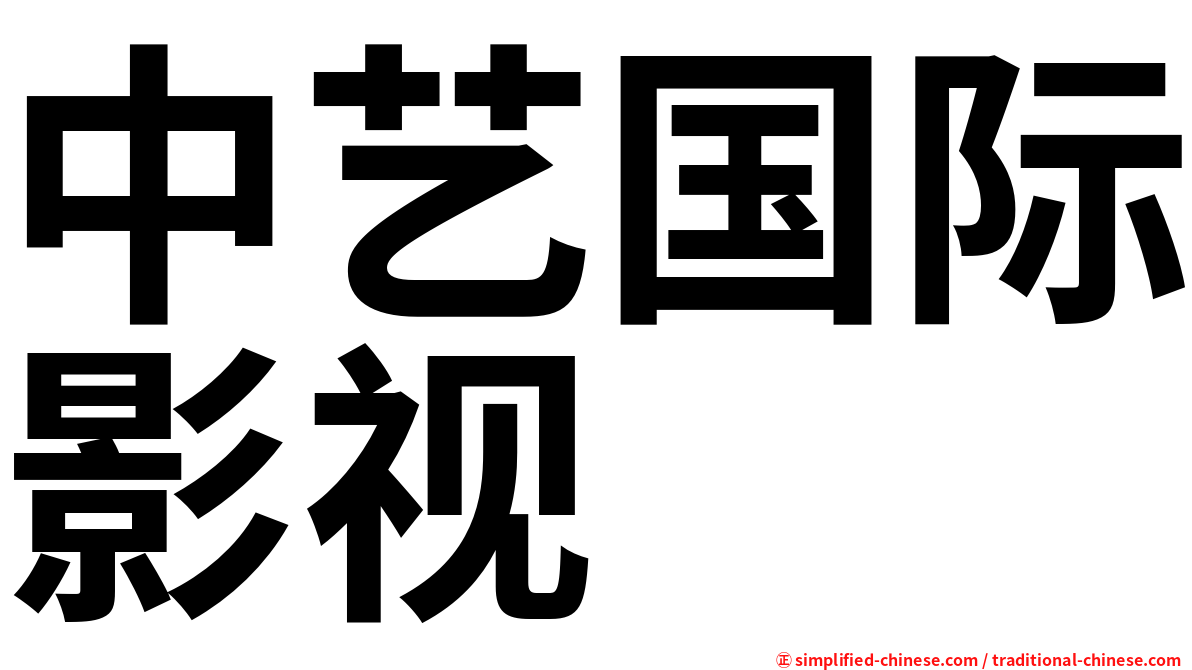 中艺国际影视