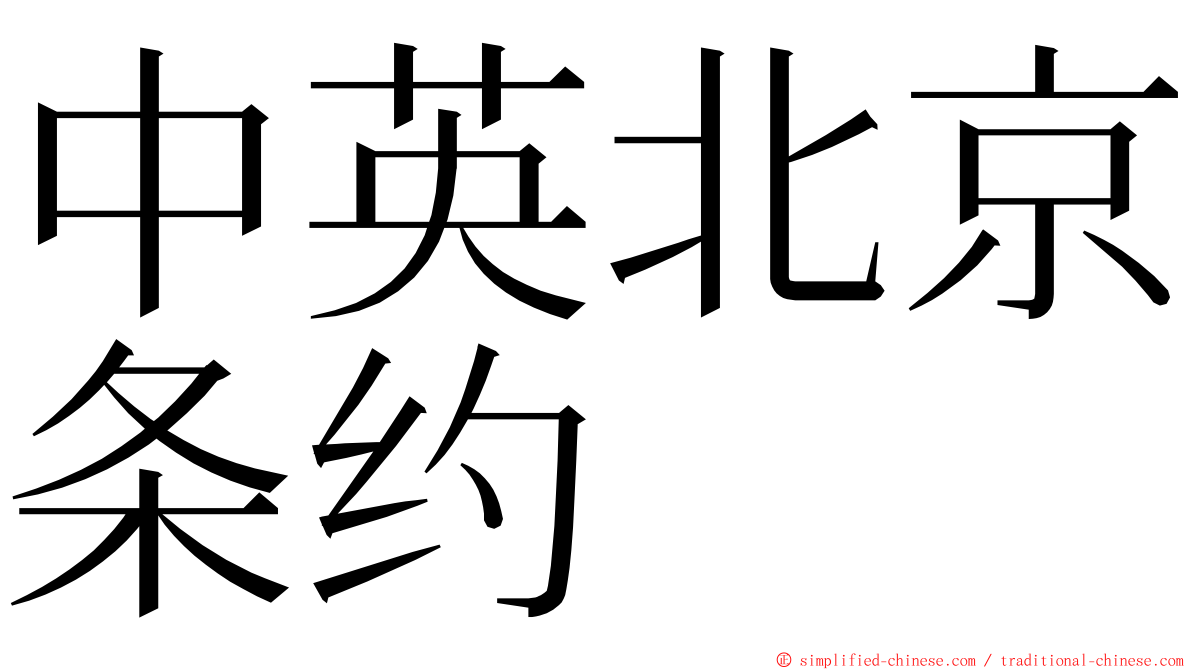 中英北京条约 ming font
