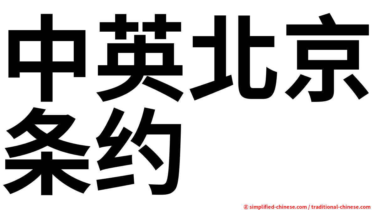 中英北京条约