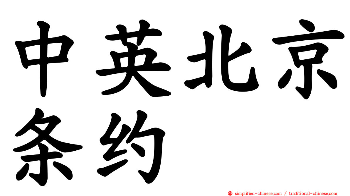 中英北京条约